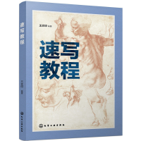 醉染图书速写教程(王文印)9787124704