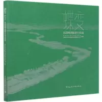 醉染图书蝶变(东湖绿道规划与实践)9787112249701