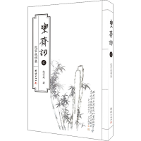 醉染图书乐斋词 贰9787512673243