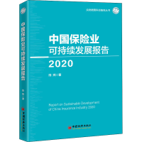 醉染图书中国保险业可持续发展报告 20209787513663885