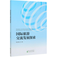 醉染图书国际旅游交流发展探索9787521818543