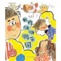 醉染图书中国原创绘本精品系列:我的啵啵游乐园9787559719522