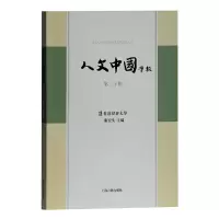 醉染图书人文中国学报(第30期)9787532597598