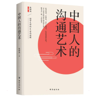 醉染图书中国人的沟通艺术9787516826966