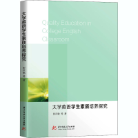 醉染图书大学英语学生素质培养探究9787568041