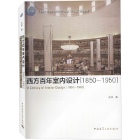 醉染图书西方室内设计(1850-1950)9787112116737