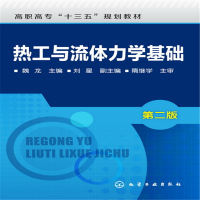 醉染图书热工与流体力学基础(魏龙)(第二版)9787122292254
