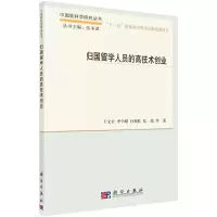 醉染图书归国留学人员的高技术创业9787030385