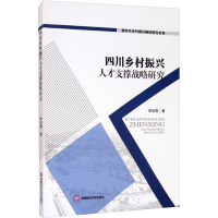 醉染图书四川乡村振兴人才支撑战略研究9787550445222