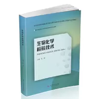 醉染图书生物化学检验技术9787568066938