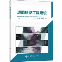 醉染图书道路桥梁工程建设9787511458193