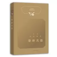 醉染图书文学经典鉴赏·楚辞名篇9787532656059