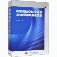 醉染图书山东省航空航天学会2020学术年会集9787512433793
