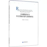 醉染图书区域能源安全外生警源识别与预警研究9787509674277