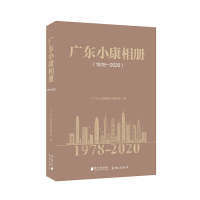 醉染图书广东小康相册(1978-2020)9787549122240