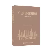 醉染图书广东小康相册(1978-2020)9787549122240