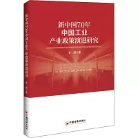 醉染图书新中国70年中工业业政策演进研究9787513658065