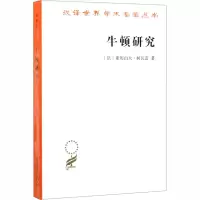 醉染图书牛顿研究9787100183710