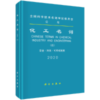 醉染图书化工名词(四)安全·环保·可持续发展9787030662811