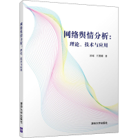 醉染图书网络舆情分析:理论、技术与应用9787302530107