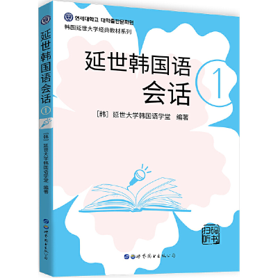 醉染图书延世韩国语会话19787519278496