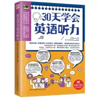 醉染图书30天学会英语听力9787571313463