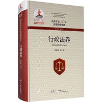 醉染图书改革开放40年法律制度变迁 行政法卷9787561576328