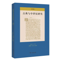 醉染图书古典与中世纪研究(第2辑)9787100187848