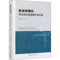 醉染图书集成场理论:两业联动发展模式及机制9787520319751