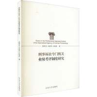 醉染图书刑事诉讼专门机关业绩考评制度研究9787560765426
