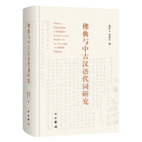 醉染图书典与中古汉语代词研究9787547517567