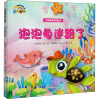 醉染图书泡泡龟迷路了9787519301934