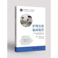 醉染图书护理实务临床处置/张玲芝9787308202862