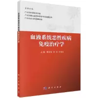 醉染图书血液系统恶疾病疫治疗学9787030670977
