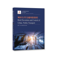 醉染图书城市公共交通风险防控9787560895109