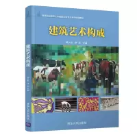 醉染图书建筑艺术构成9787302558316