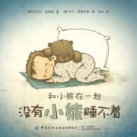 醉染图书和小熊在一起:没有小熊睡不着9787518079513