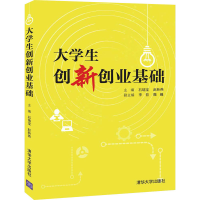 醉染图书大学生创新创业基础9787302561545