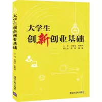 醉染图书大学生创新创业基础9787302561545