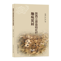 醉染图书陕西三原县柏社村地坑窑居9787112252602