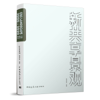 醉染图书新共享景观9787112252589