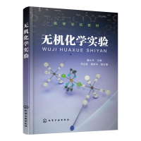 醉染图书无机化学实验(高等学校教材)9787125414