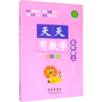 醉染图书天天有数学 5年级上(RJ版)9787544560559