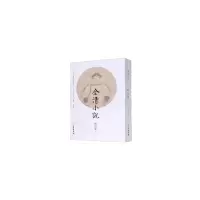 醉染图书全清小说·顺治卷(一)9787501067398