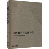 醉染图书鄂西北农村文化调查9787216099172