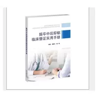 醉染图书脑卒中后抑郁临床循实用手册9787543340534