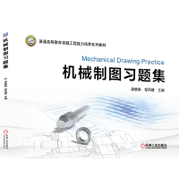 醉染图书机械制图习题集9787111669029