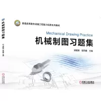 醉染图书机械制图习题集9787111669029