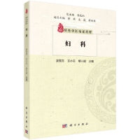 醉染图书妇科9787030662286