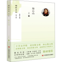 醉染图书海心山9787517136361